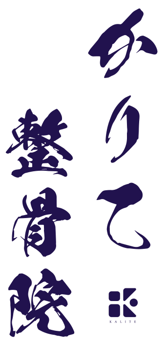 かりて整骨院