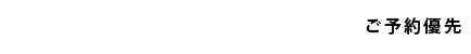 ご予約